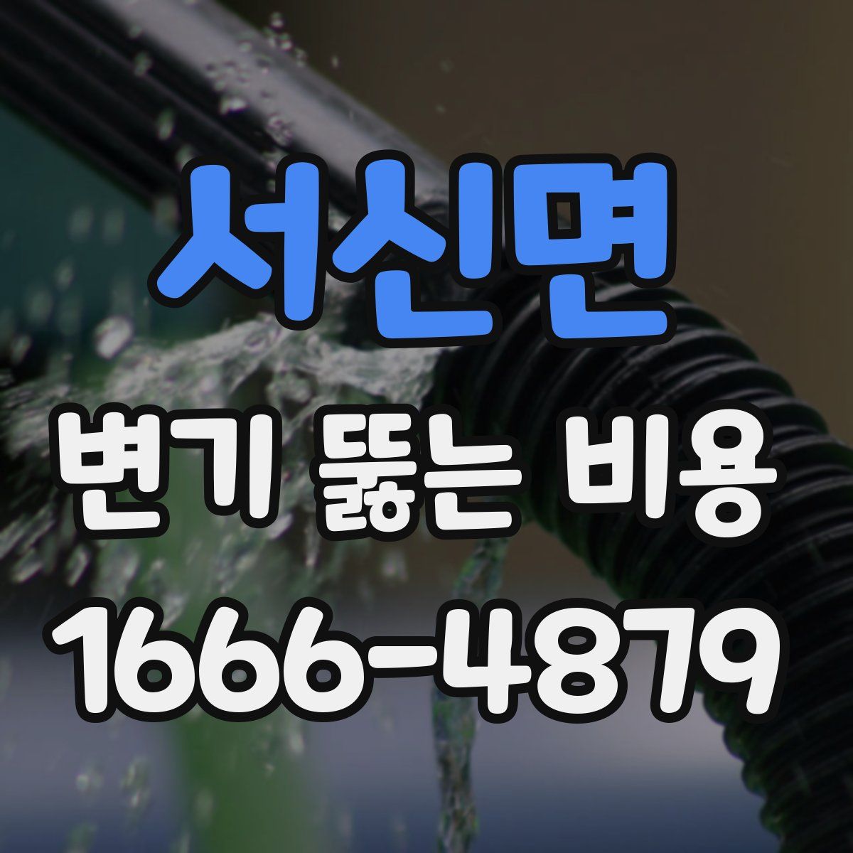 서신면 변기 뚫는 비용