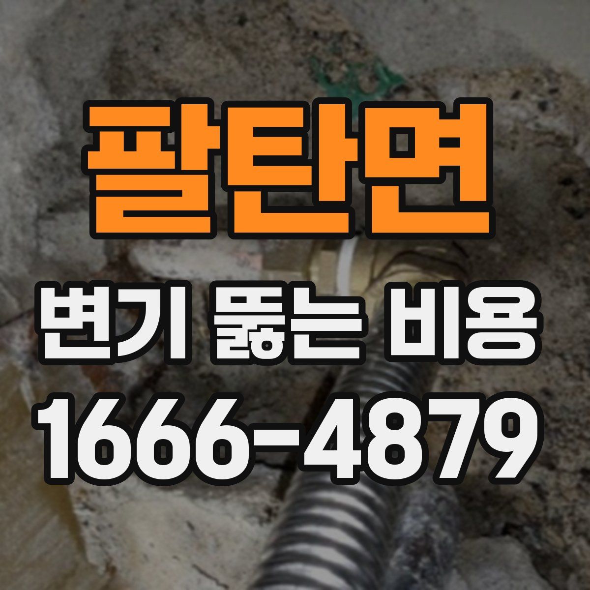팔탄면 변기 뚫는 비용