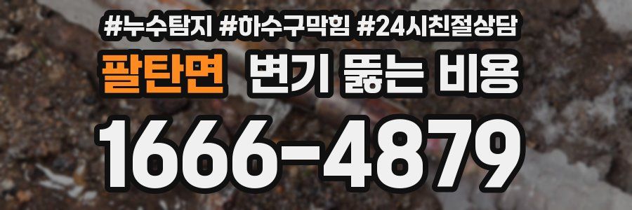 팔탄면 변기 뚫는 비용