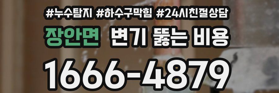 장안면 변기 뚫는 비용