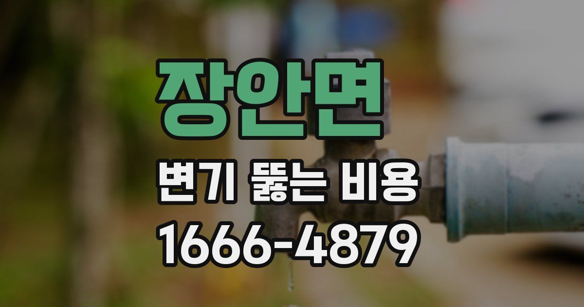 장안면 변기 뚫는 비용