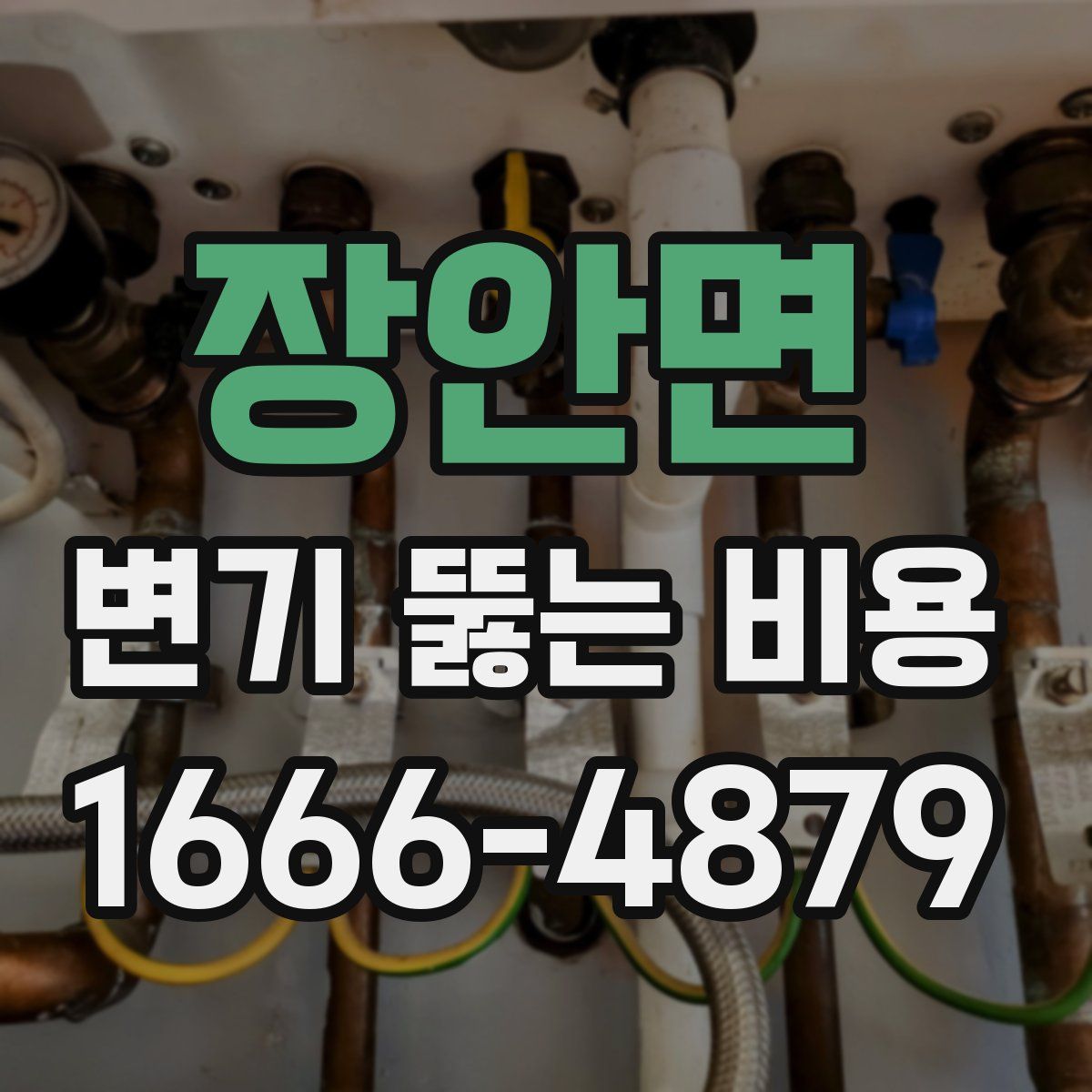 장안면 변기 뚫는 비용