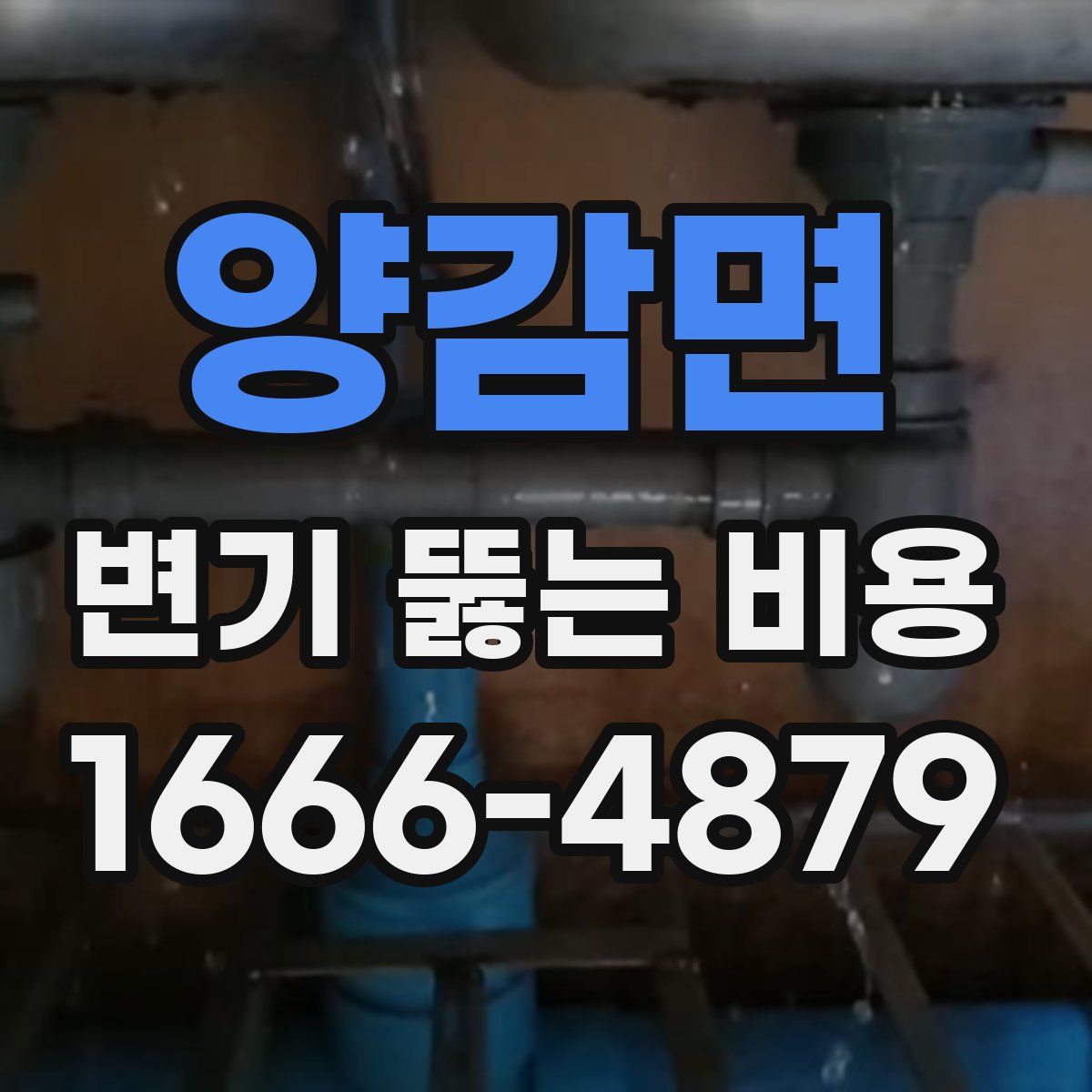 양감면 변기 뚫는 비용