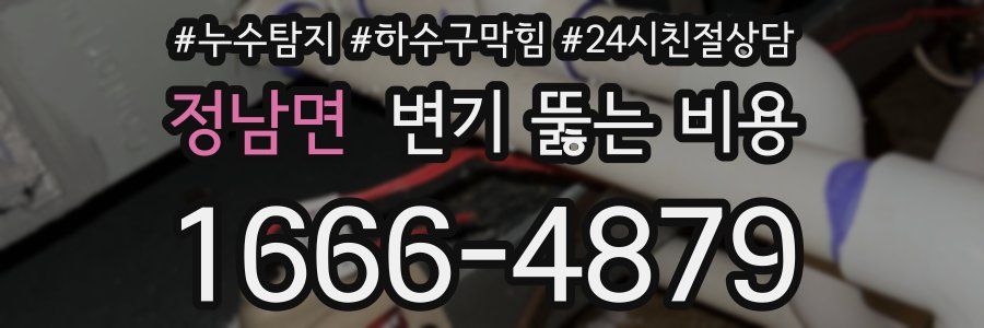 정남면 변기 뚫는 비용
