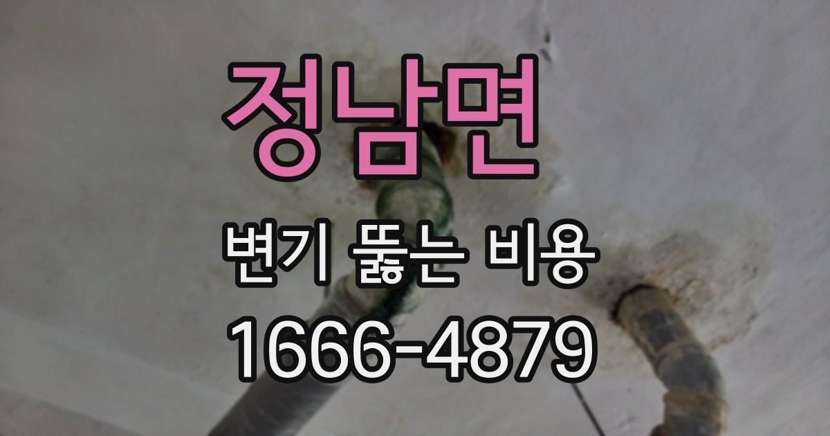 정남면 변기 뚫는 비용