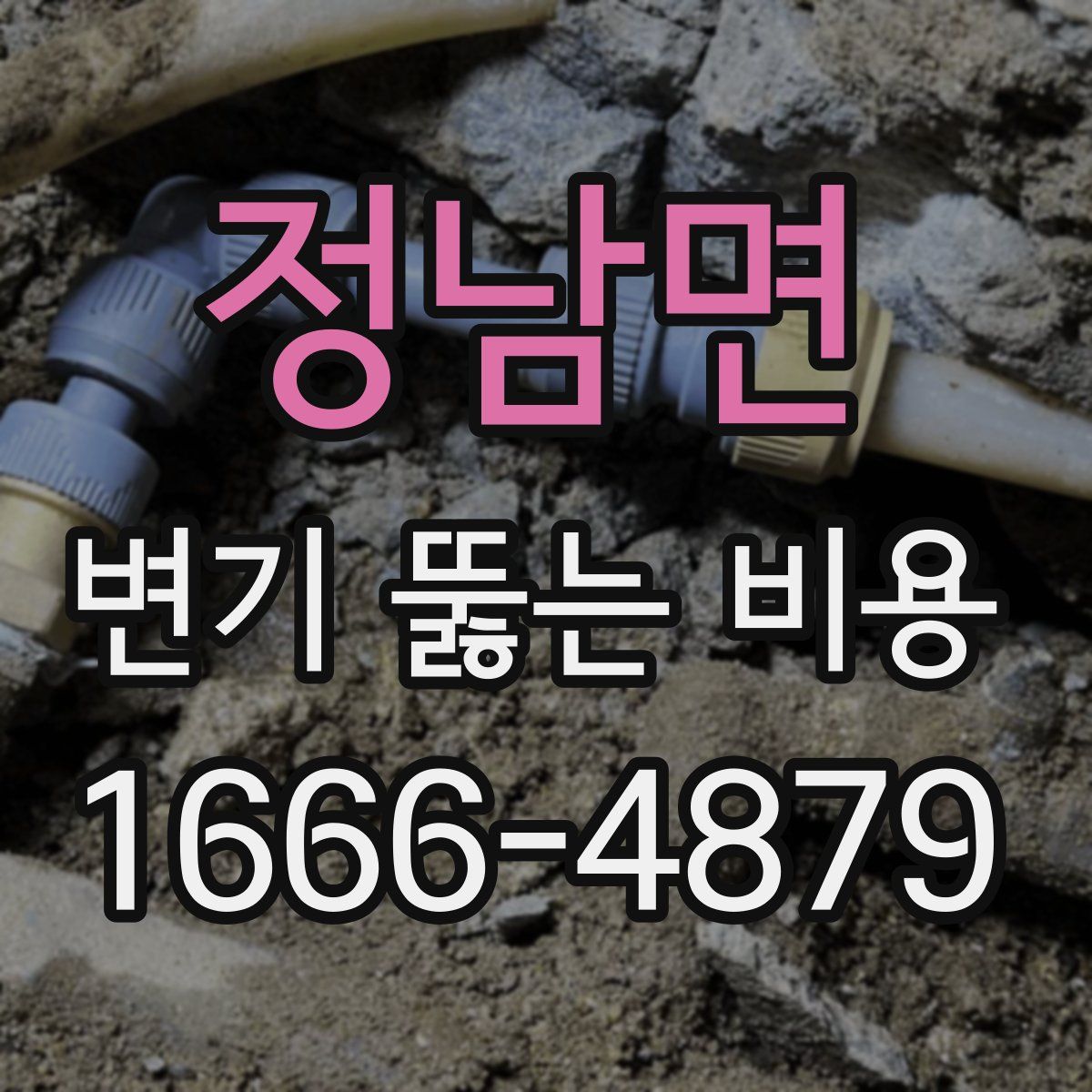 정남면 변기 뚫는 비용
