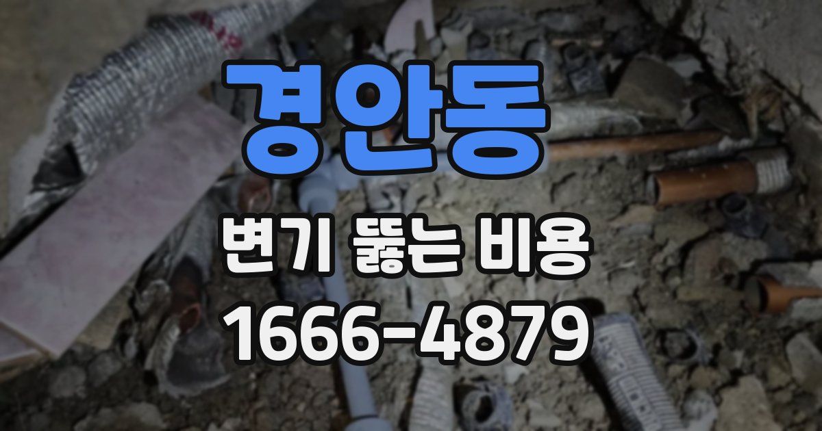 경안동 변기 뚫는 비용