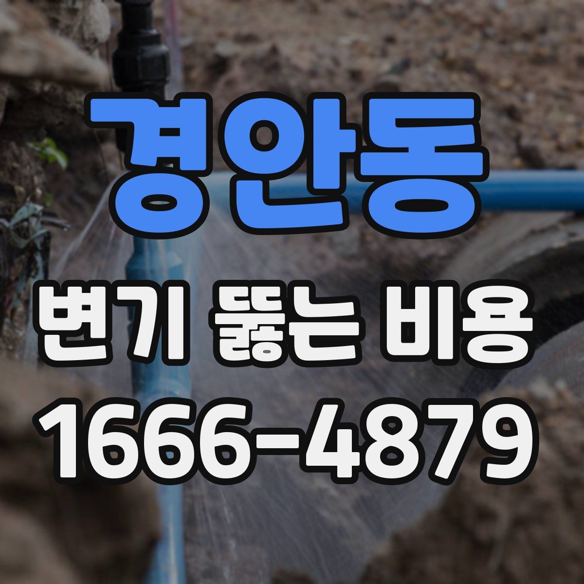 경안동 변기 뚫는 비용
