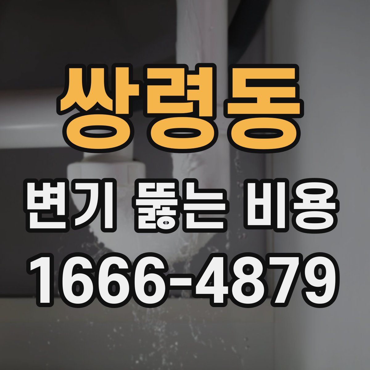 쌍령동 변기 뚫는 비용