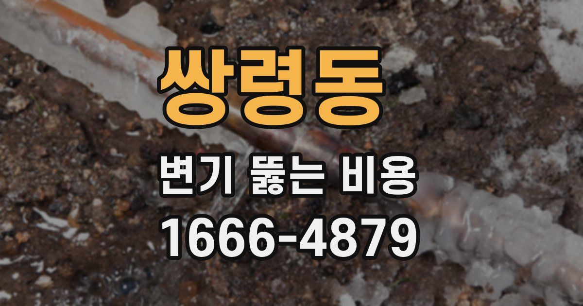쌍령동 변기 뚫는 비용