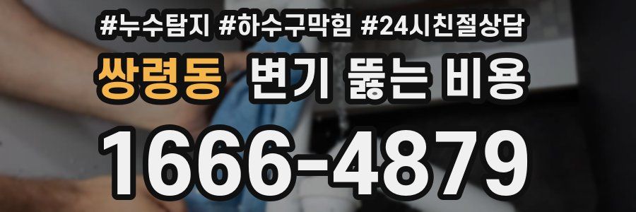 쌍령동 변기 뚫는 비용