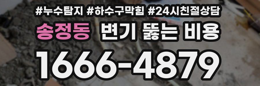 송정동 변기 뚫는 비용