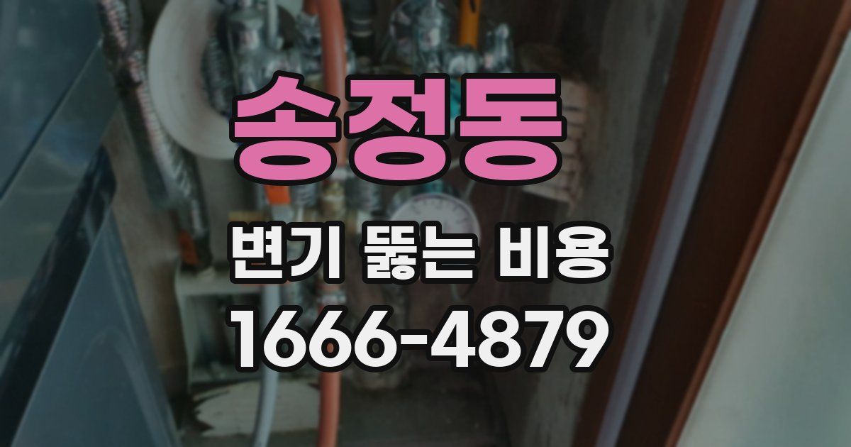 송정동 변기 뚫는 비용