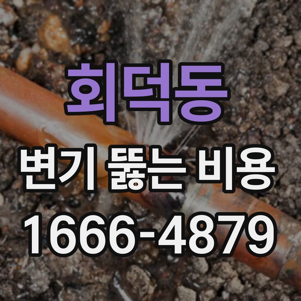 회덕동 변기 뚫는 비용