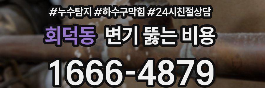 회덕동 변기 뚫는 비용