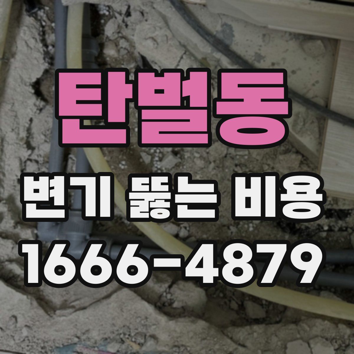 탄벌동 변기 뚫는 비용