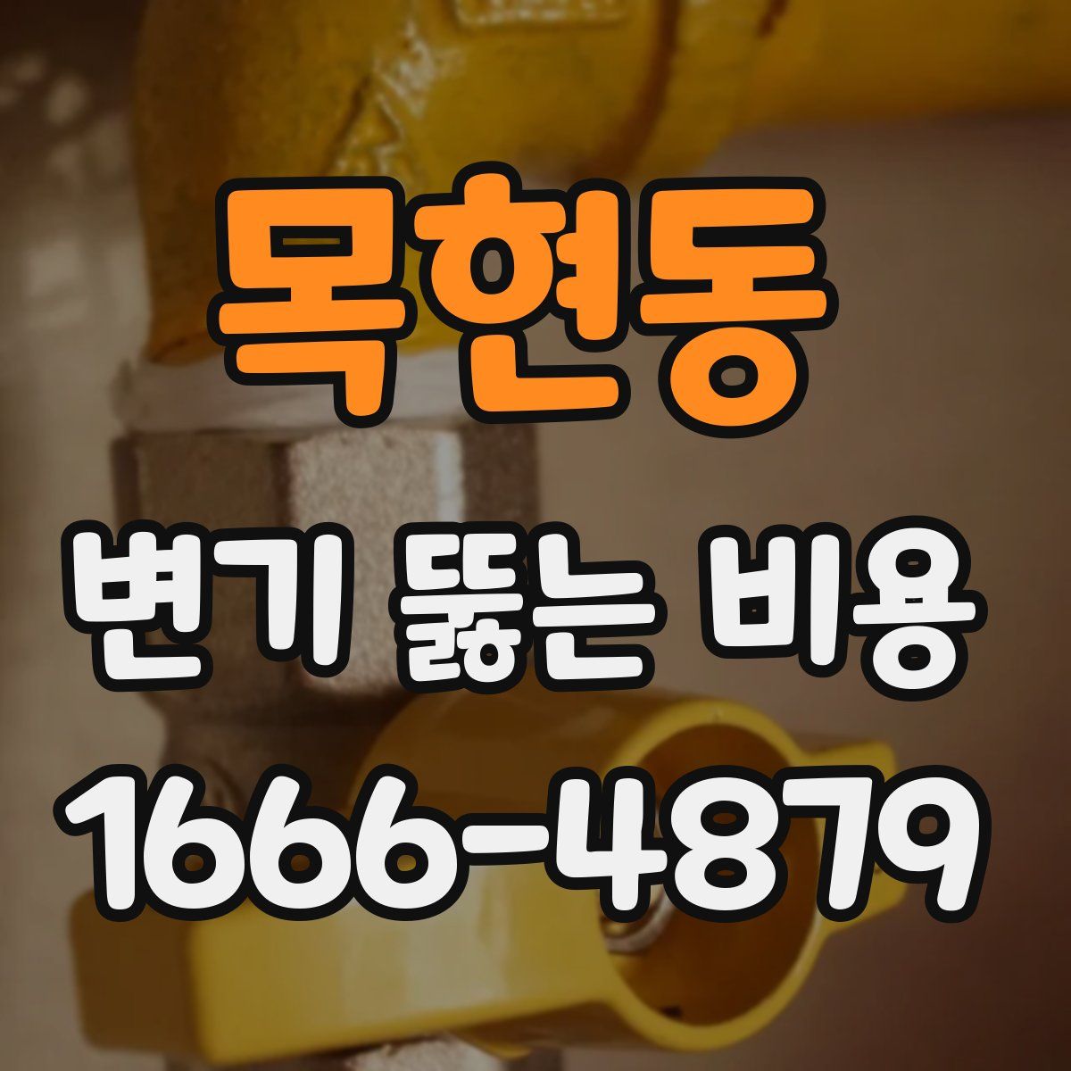 목현동 변기 뚫는 비용