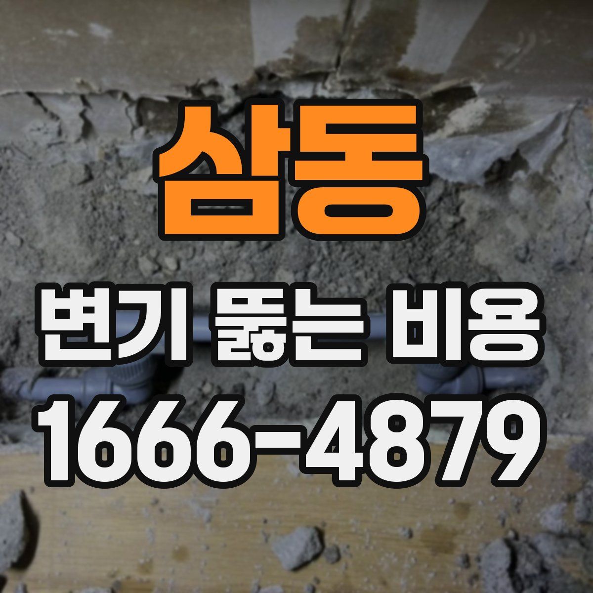 삼동 변기 뚫는 비용