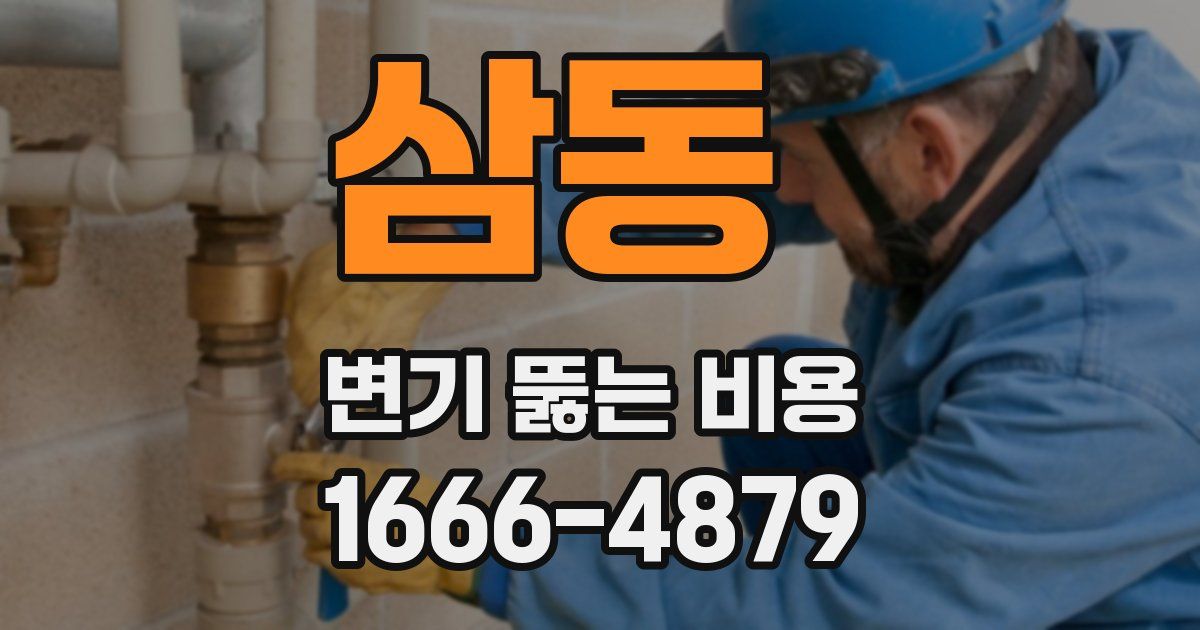 삼동 변기 뚫는 비용