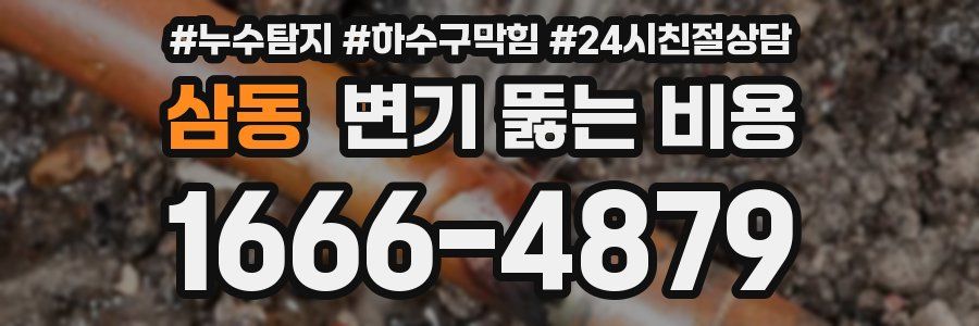 삼동 변기 뚫는 비용
