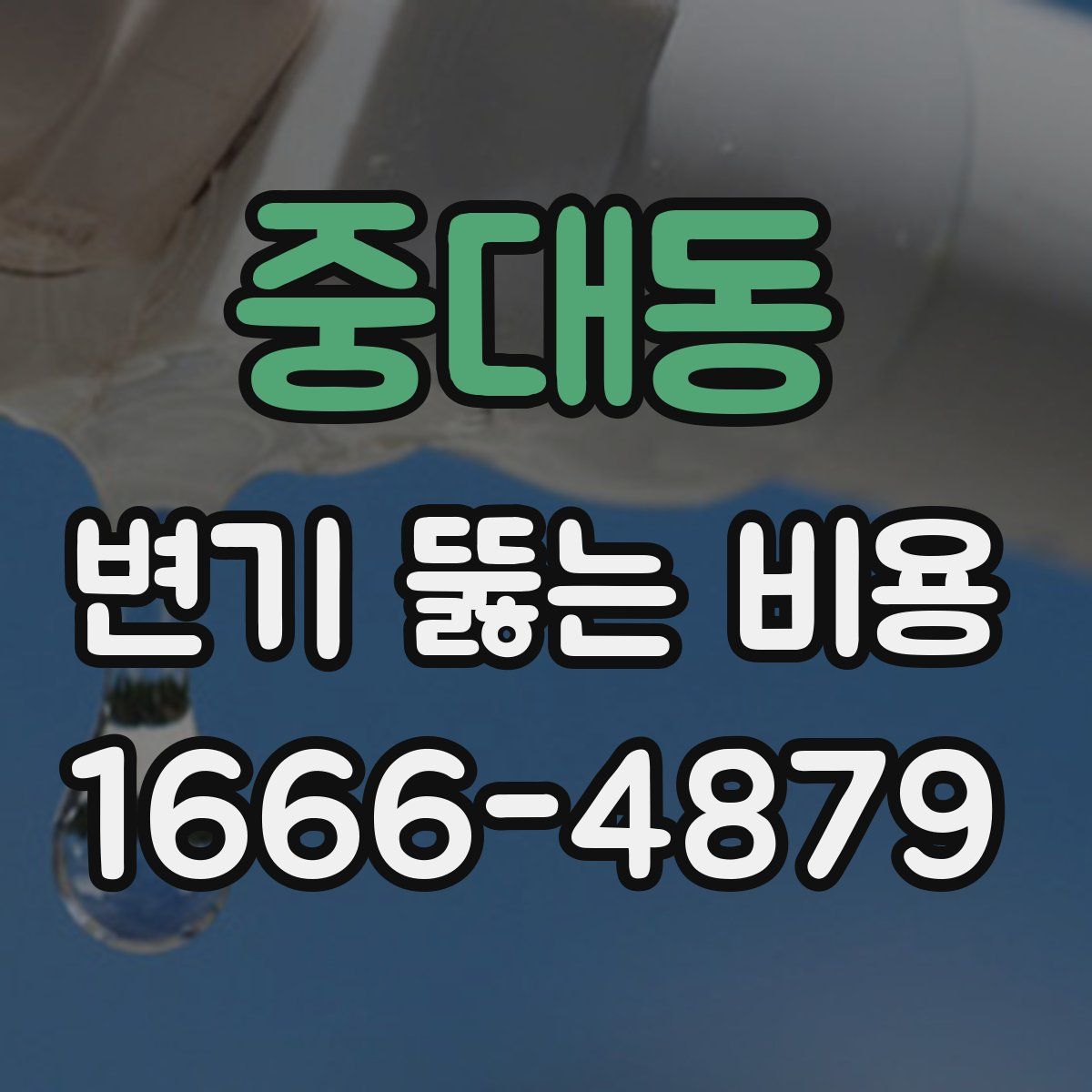 중대동 변기 뚫는 비용
