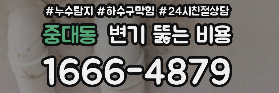 중대동 변기 뚫는 비용