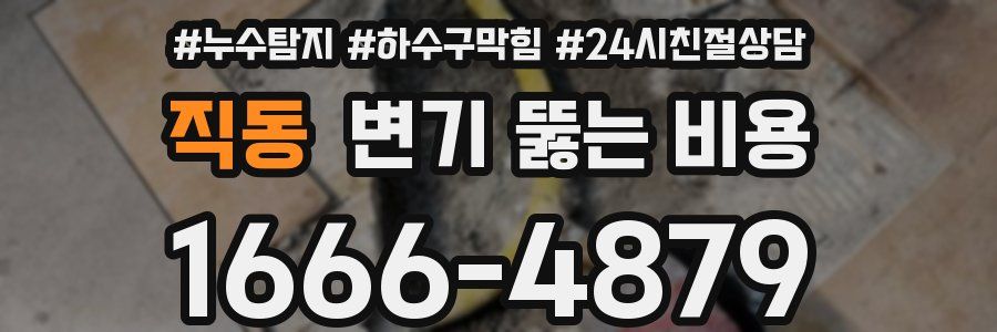 직동 변기 뚫는 비용