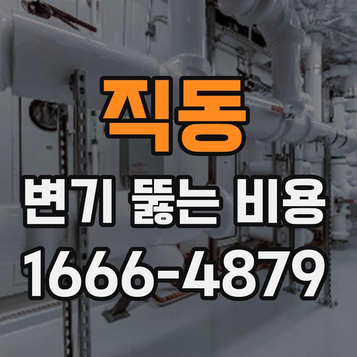 직동 변기 뚫는 비용