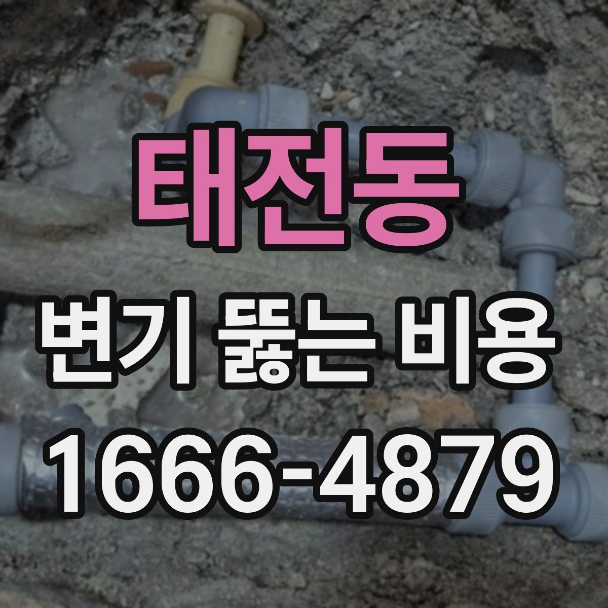 태전동 변기 뚫는 비용