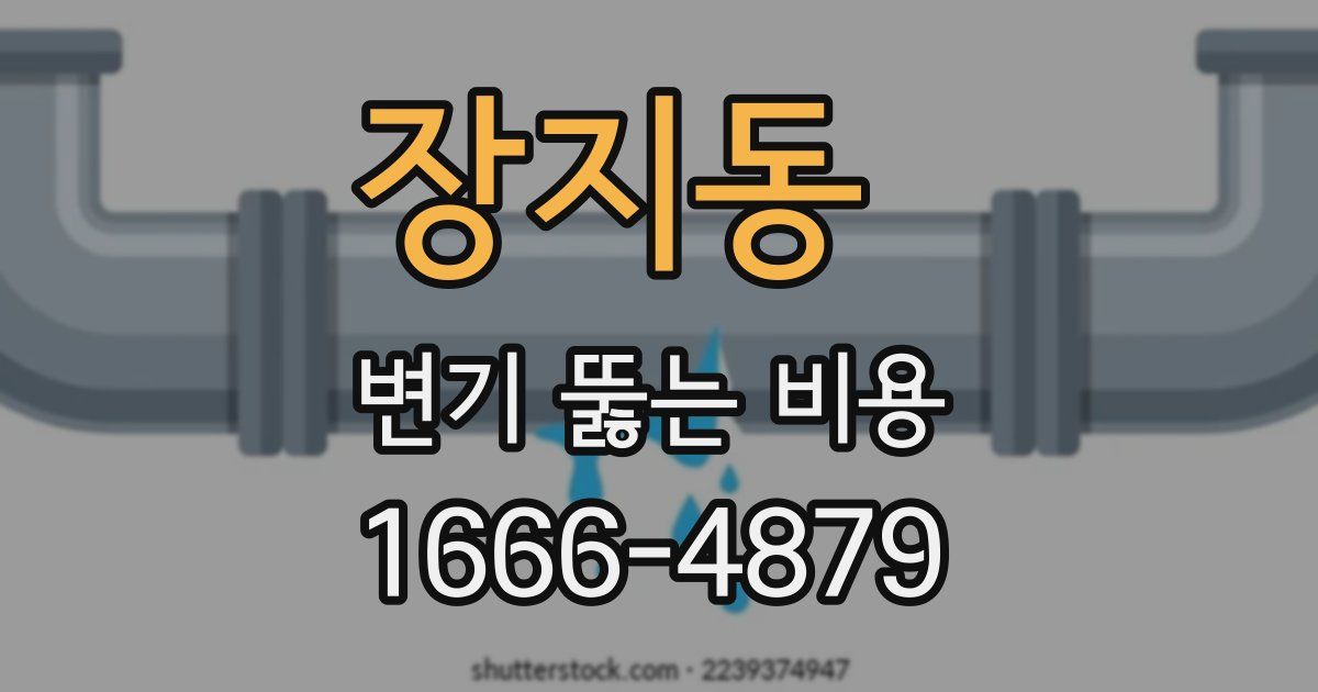 장지동 변기 뚫는 비용