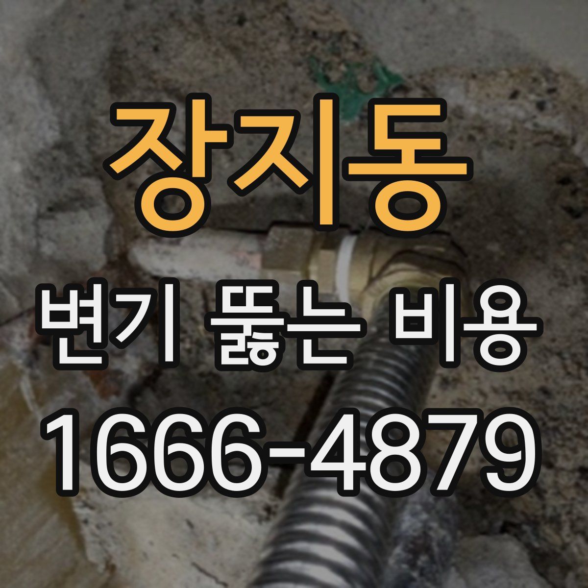 장지동 변기 뚫는 비용