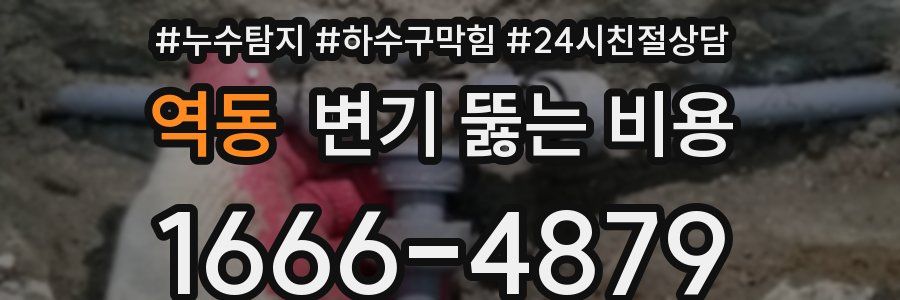 역동 변기 뚫는 비용
