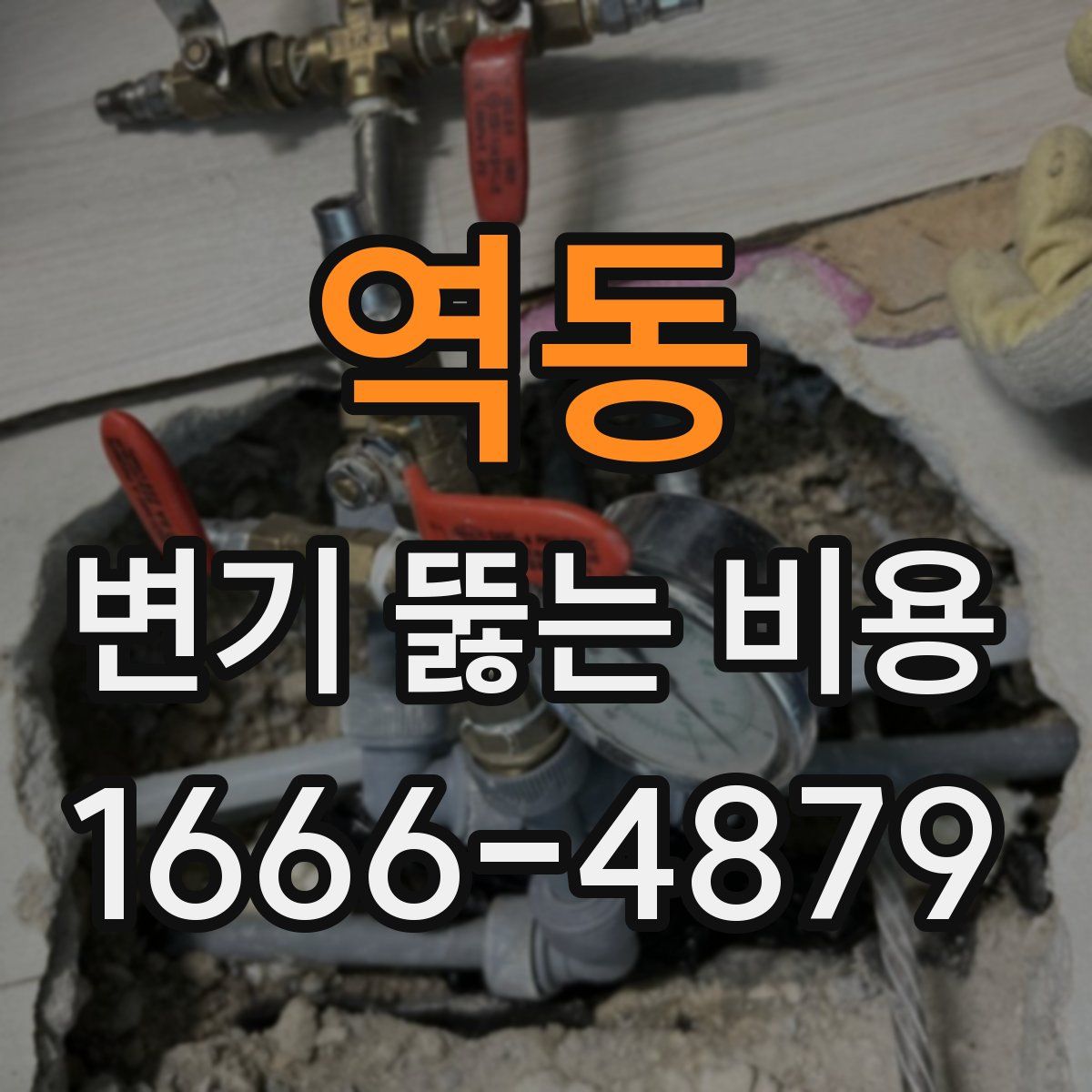역동 변기 뚫는 비용