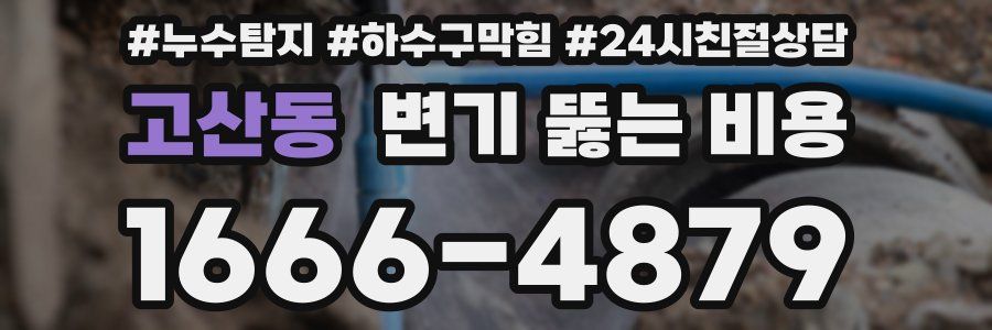 고산동 변기 뚫는 비용