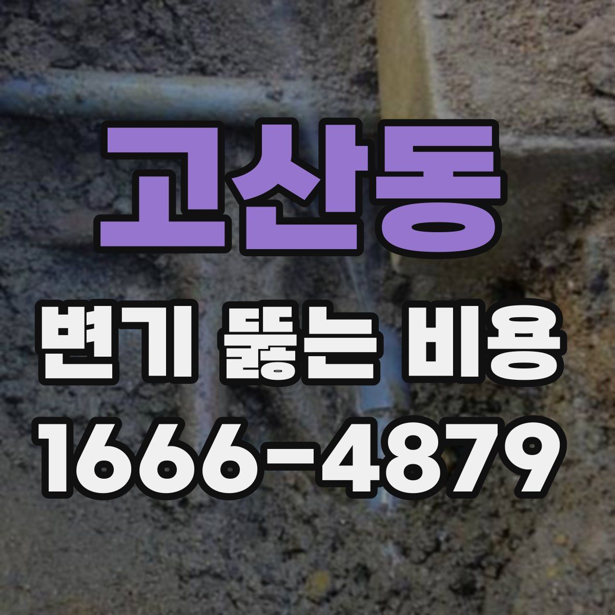 고산동 변기 뚫는 비용