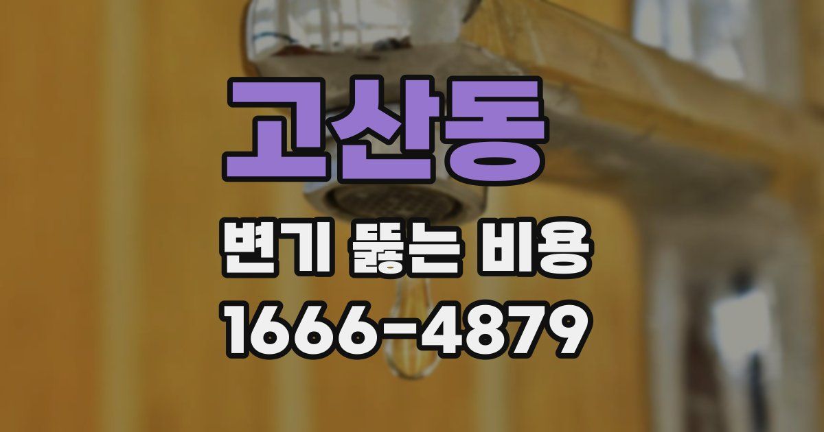 고산동 변기 뚫는 비용