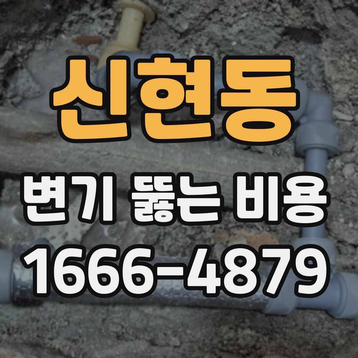신현동 변기 뚫는 비용