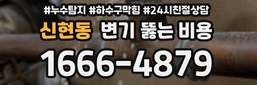 신현동 변기 뚫는 비용