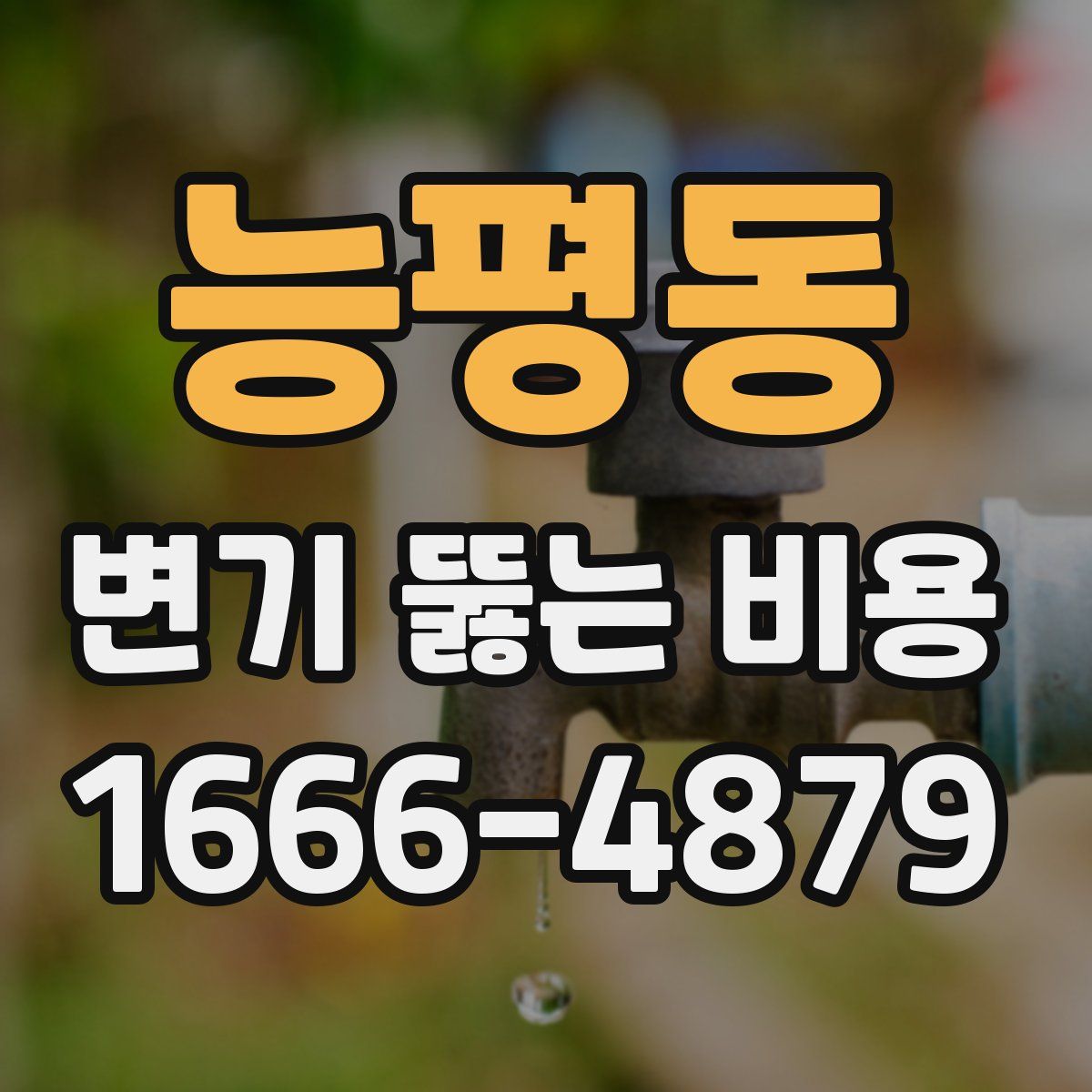 능평동 변기 뚫는 비용