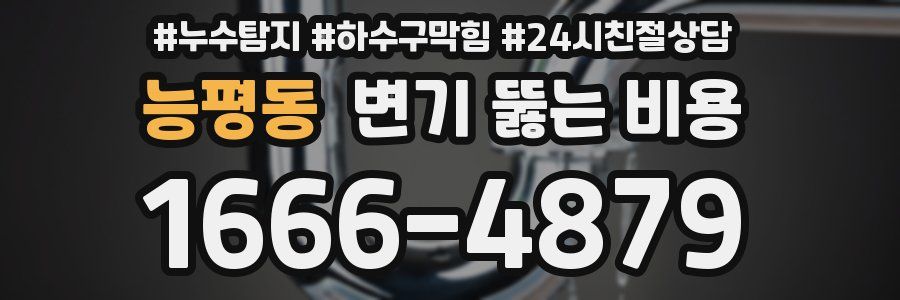 능평동 변기 뚫는 비용