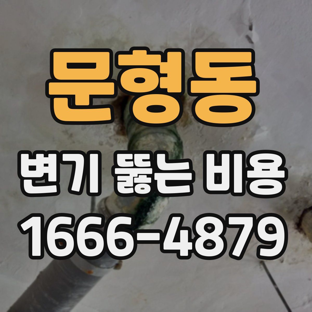 문형동 변기 뚫는 비용