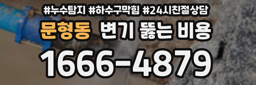 문형동 변기 뚫는 비용