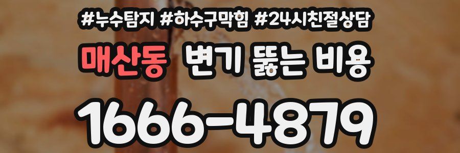 매산동 변기 뚫는 비용