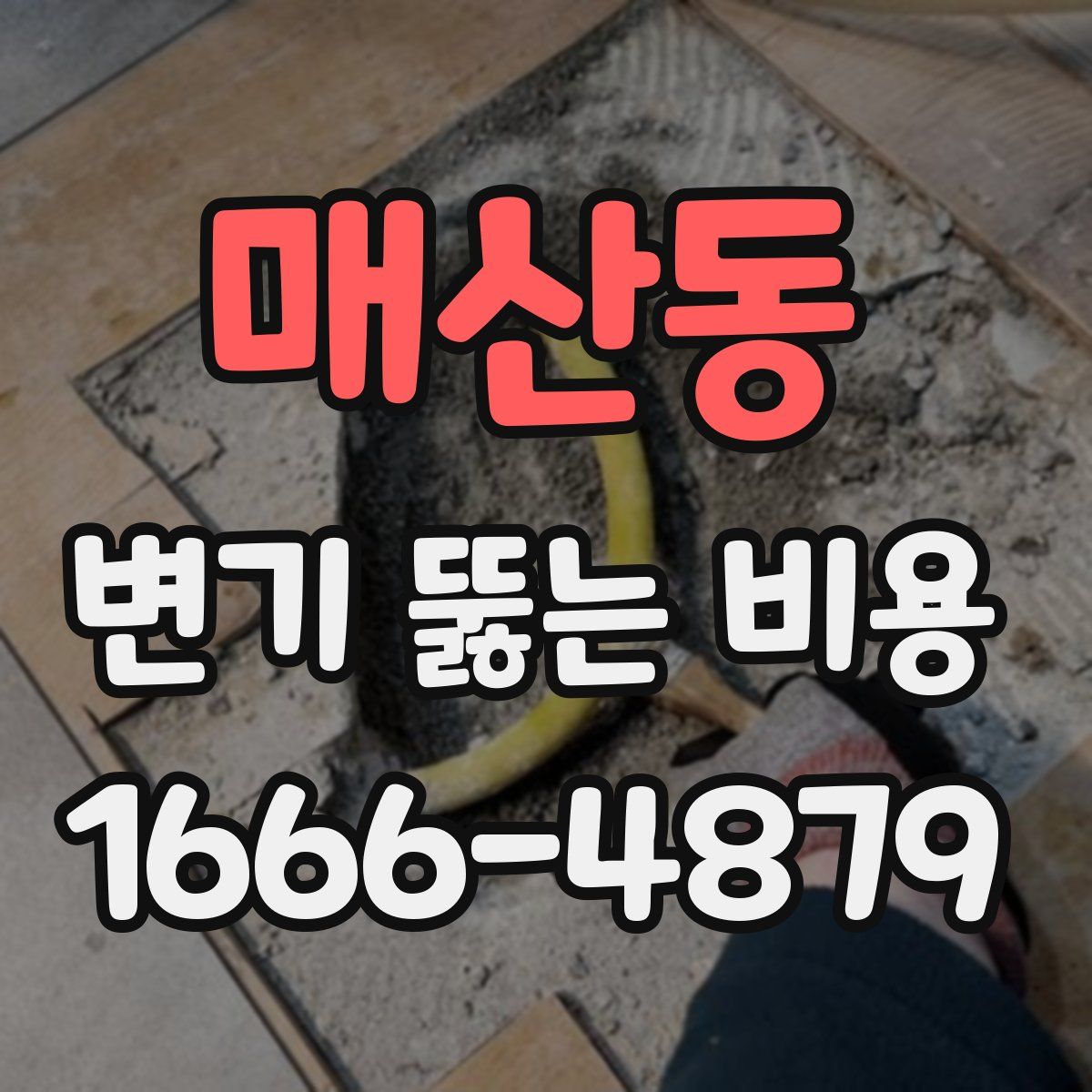 매산동 변기 뚫는 비용