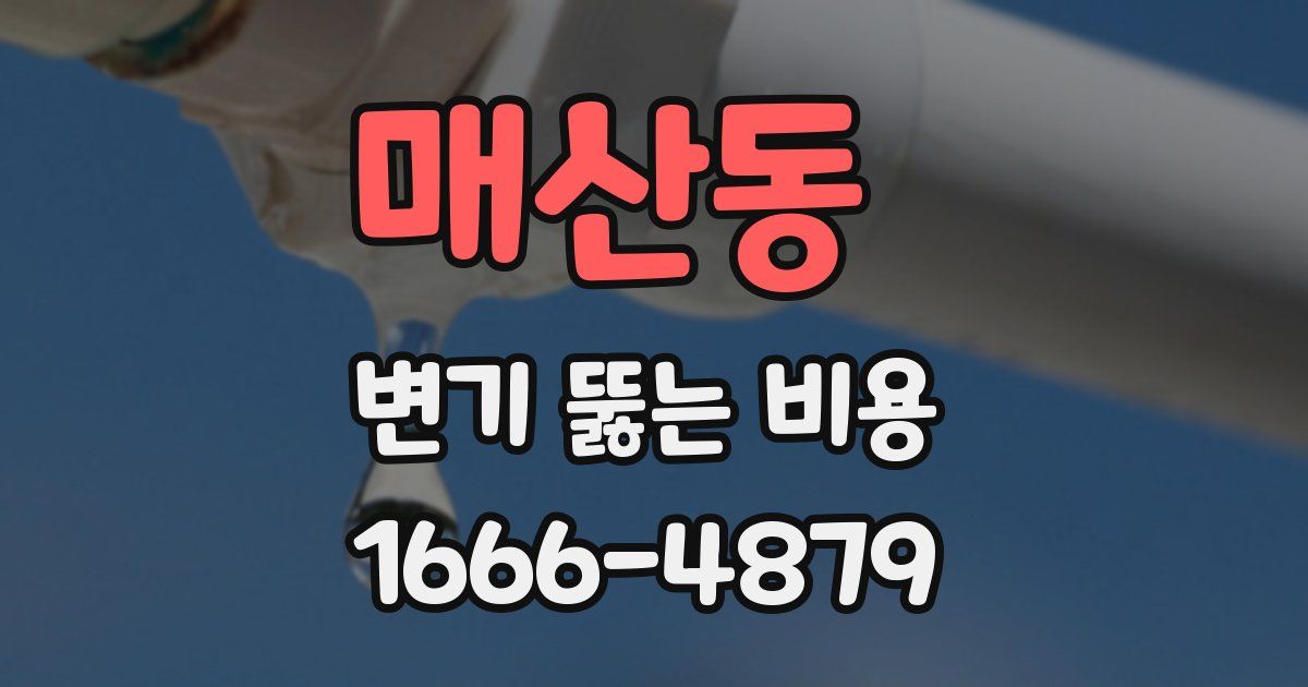 매산동 변기 뚫는 비용
