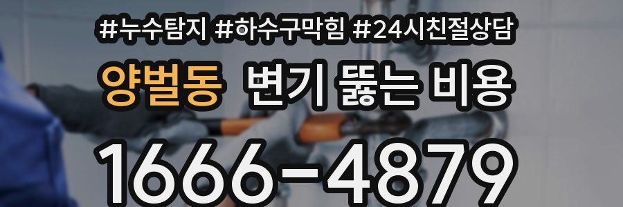 양벌동 변기 뚫는 비용