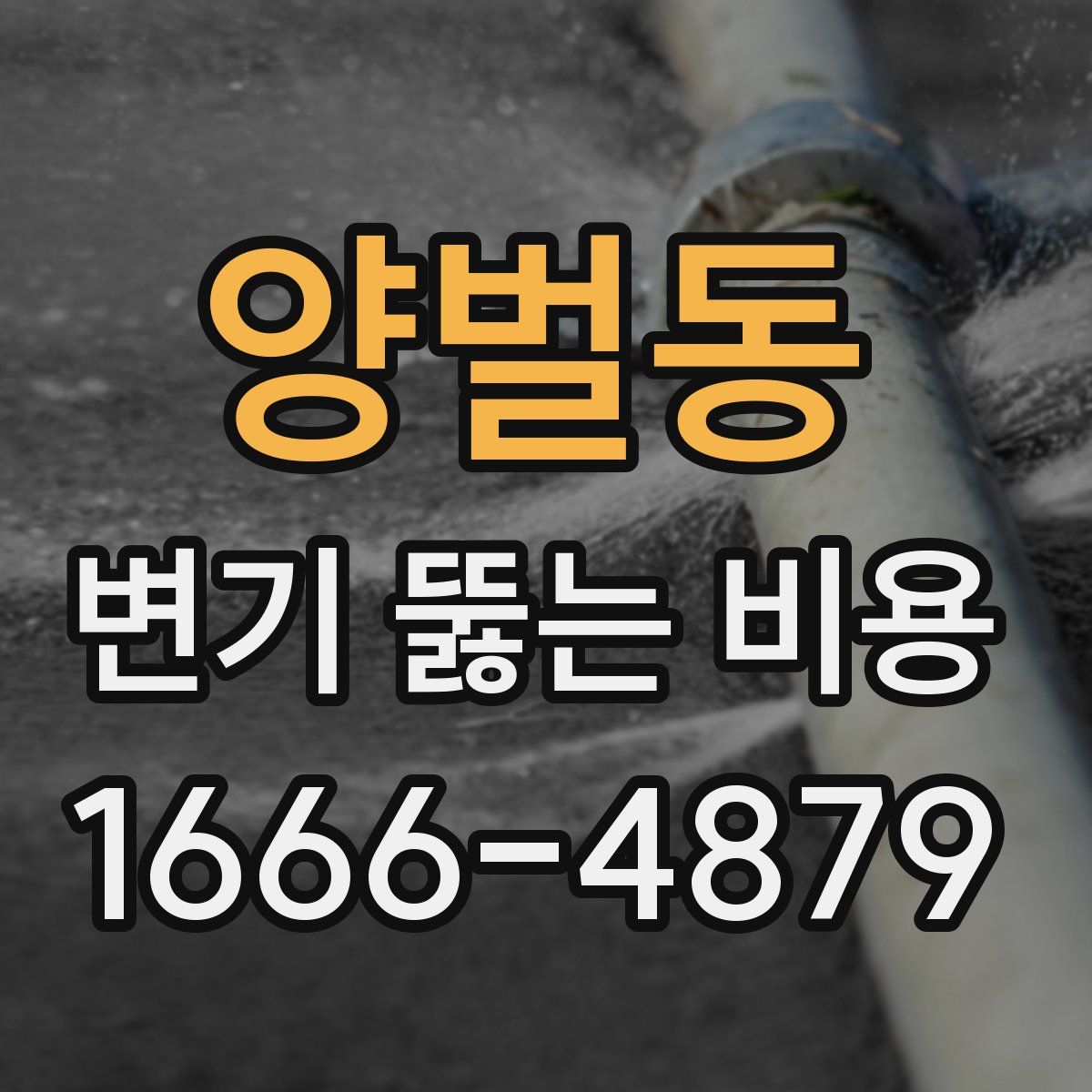 양벌동 변기 뚫는 비용