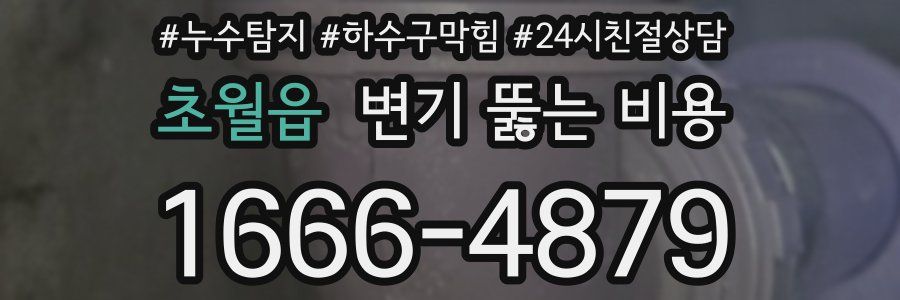 초월읍 변기 뚫는 비용