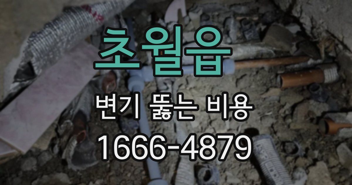 초월읍 변기 뚫는 비용