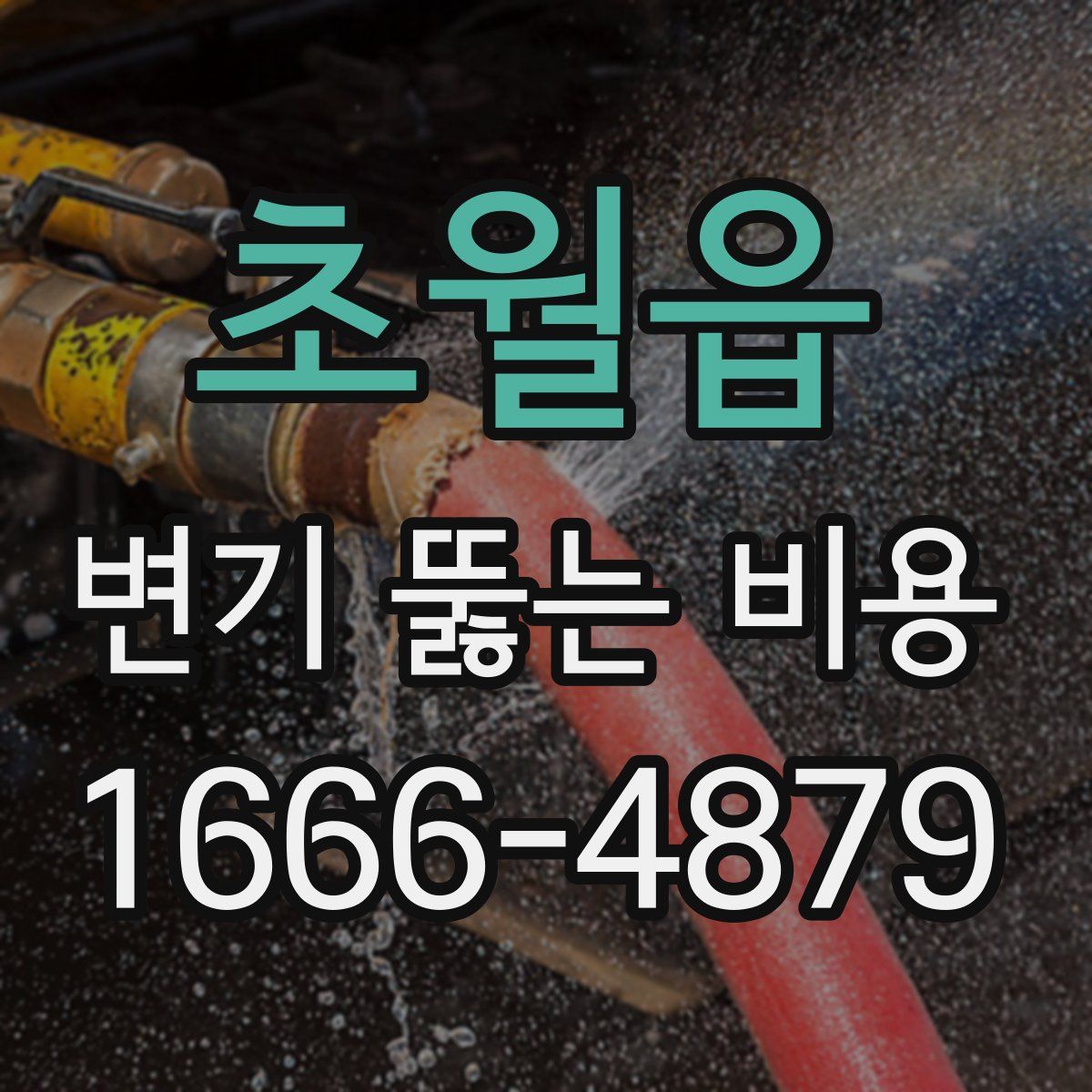 초월읍 변기 뚫는 비용